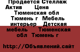 Продается Стеллаж “Актив-1“ › Цена ­ 10 387 - Тюменская обл., Тюмень г. Мебель, интерьер » Детская мебель   . Тюменская обл.,Тюмень г.